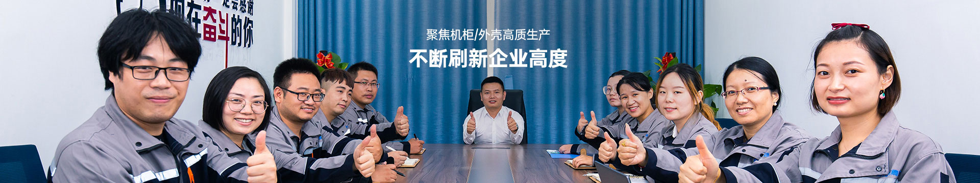 真人游戏第一品牌
聚焦机柜/外壳高质生产